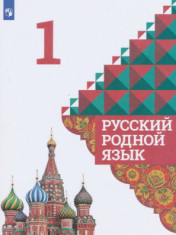 Русский родной язык