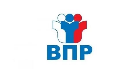 Всероссийские проверочные работы